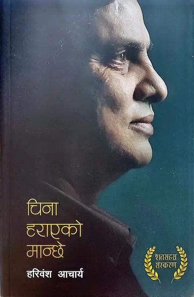 China Harayeko Manchhe By Hari Bansha Acharya 1